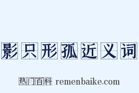 影只形孤近义词是什么意思的图片